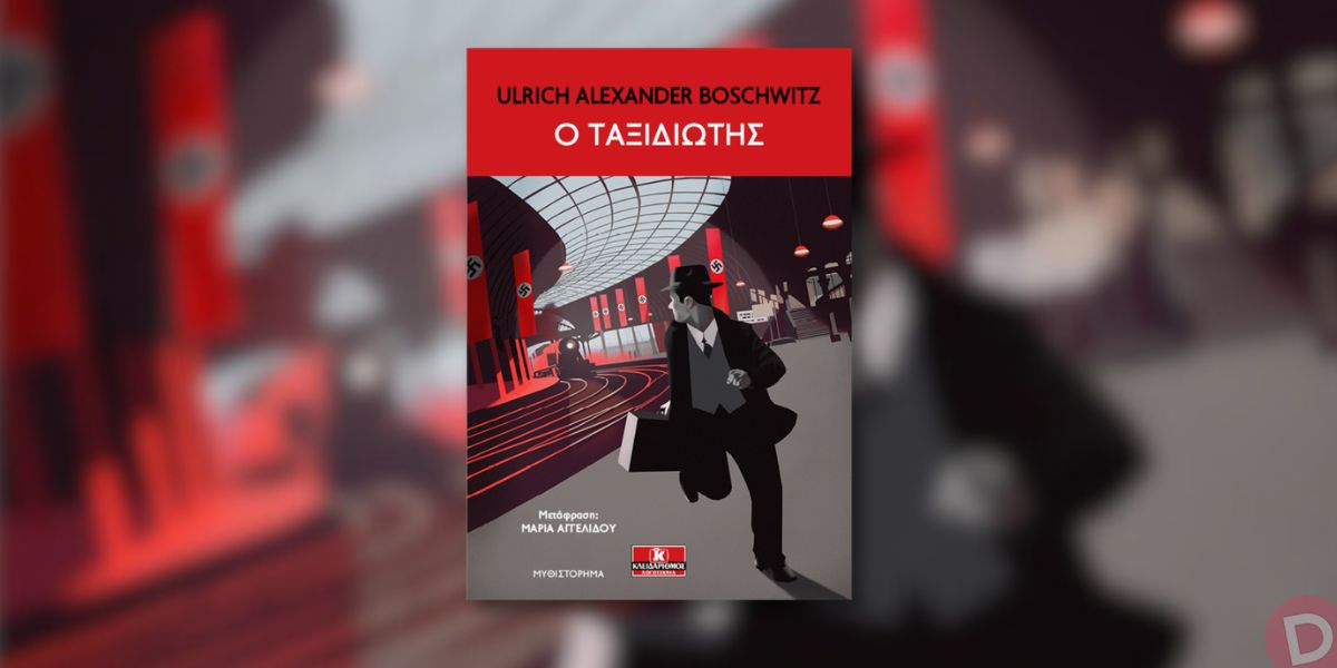 Ulrich Alexander Boschwitz: «Ο ταξιδιώτης»